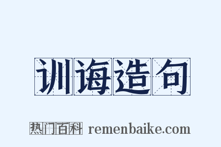 训诲造句是什么意思的图片